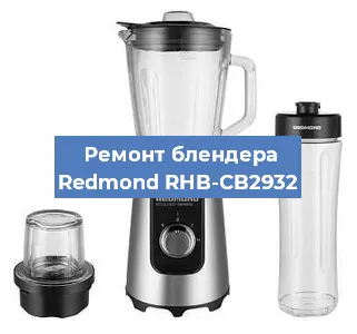 Ремонт блендера Redmond RHB-CB2932 в Волгограде